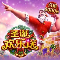 圣诞欢乐送