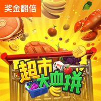 超市大血拼