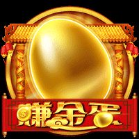 赚金蛋