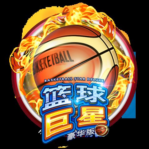 篮球巨星豪华版