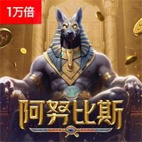 阿努比斯