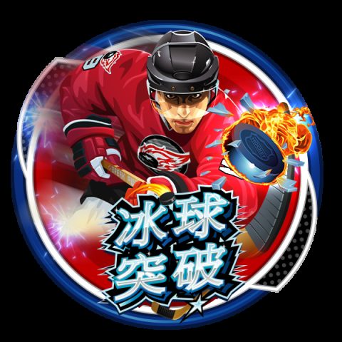 冰球突破