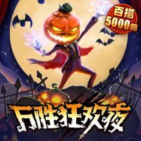 万胜狂欢夜