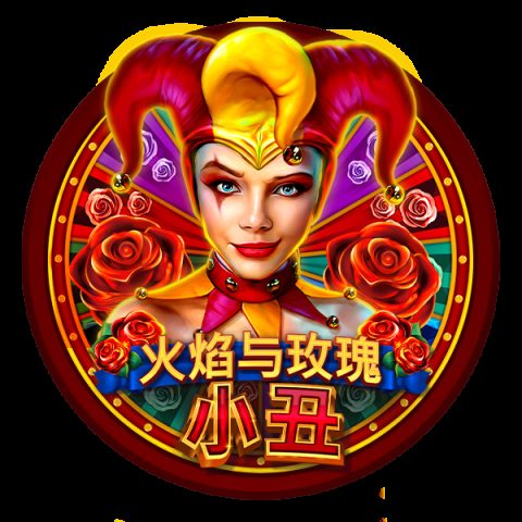火焰与玫瑰小丑