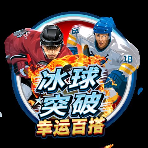 冰球突破幸运百搭