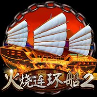 火烧连环船