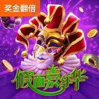 假面嘉年华