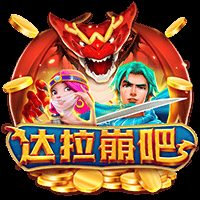 达拉崩吧