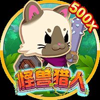 怪兽猎人