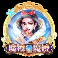 魔镜魔镜