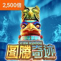 图腾奇迹