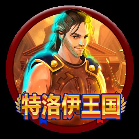 特洛伊王国