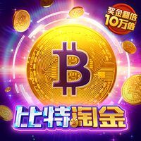 比特淘金