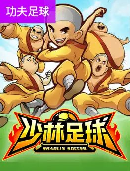少林足球