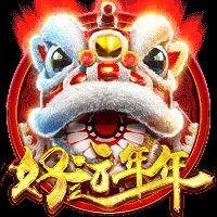 好运年年