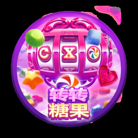 转转糖果