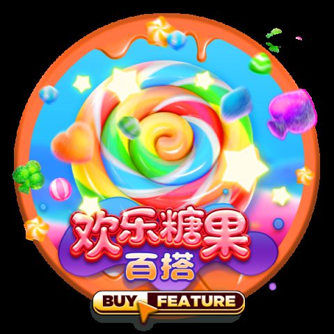 欢乐糖果百搭