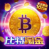 比特淘金