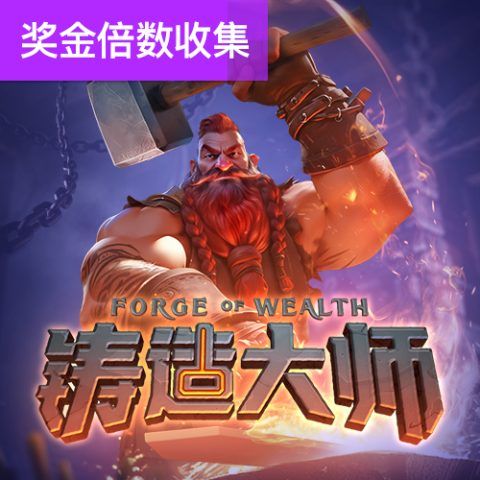 铸造大师