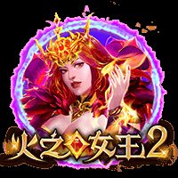 火之女王2