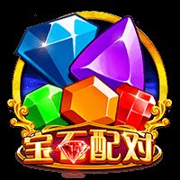 宝石配对