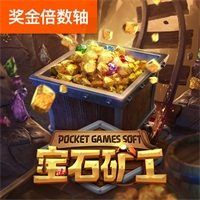 宝石矿工